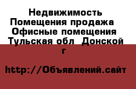 Недвижимость Помещения продажа - Офисные помещения. Тульская обл.,Донской г.